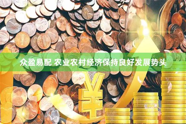 众盈易配 农业农村经济保持良好发展势头